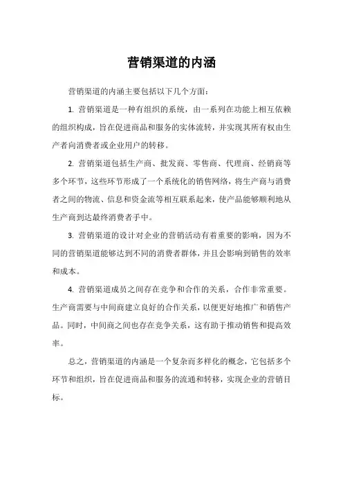 营销渠道的内涵
