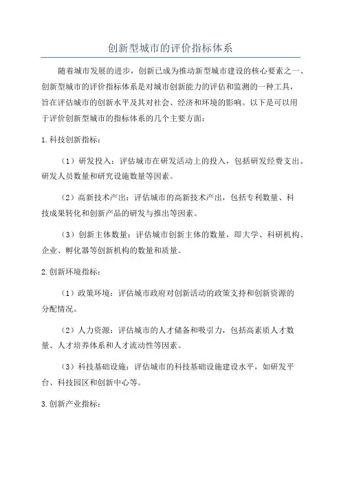 创新型城市的评价指标体系