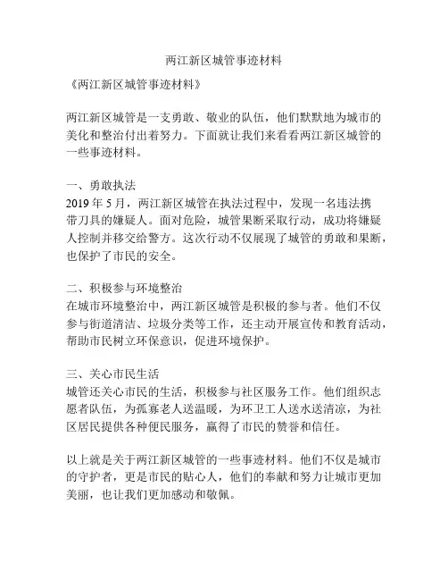 两江新区城管事迹材料