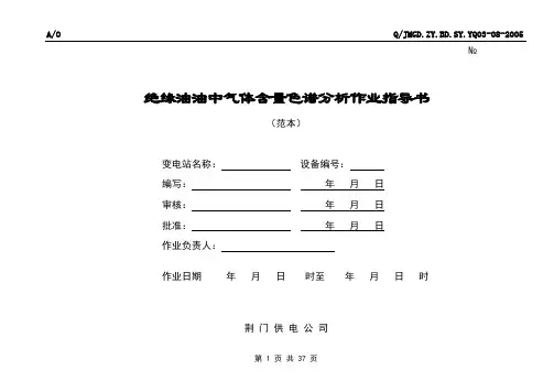 (完整版)绝缘油油中气体含量色谱分析作业指导书