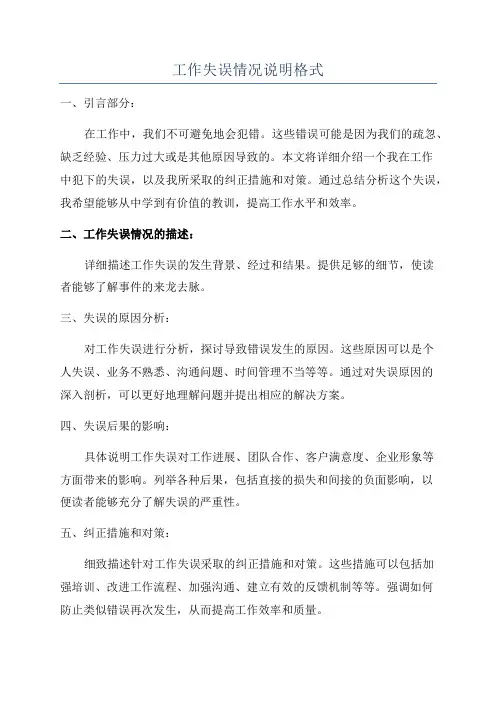 工作失误情况说明格式