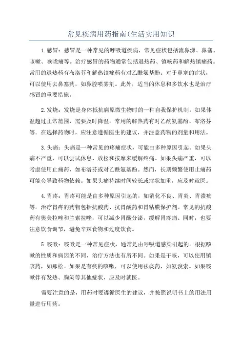 常见疾病用药指南(生活实用知识