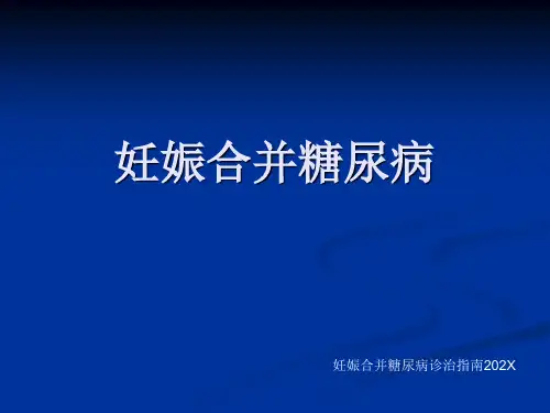 妊娠期糖尿病模板ppt模板