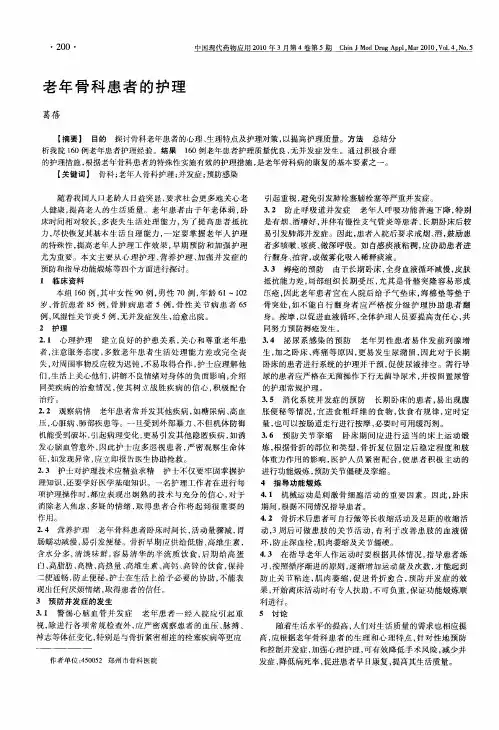 老年骨科患者的护理