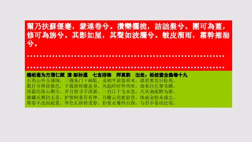 健松亭赋第七段赏析【清代】毛奇龄骈体文