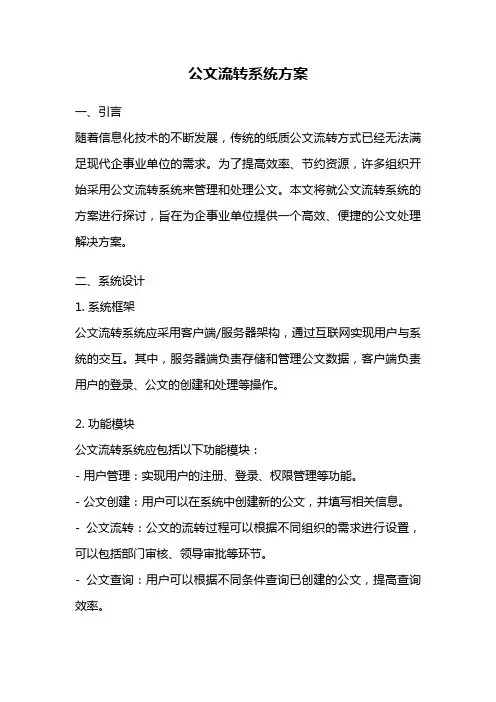 公文流转系统方案