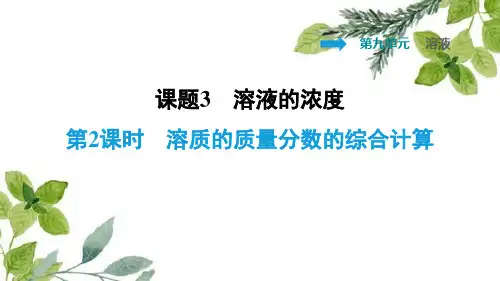 溶质的质量分数的综合计算PPT授课课件