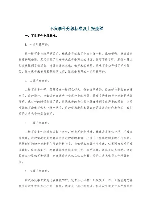 不良事件分级标准及上报流程