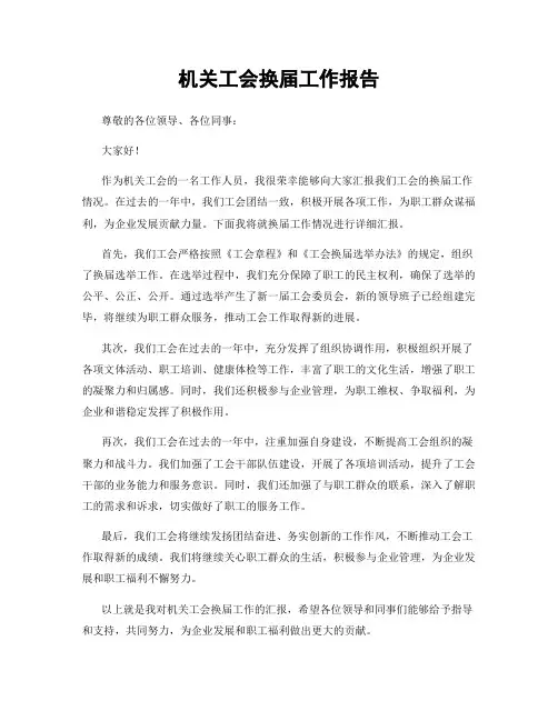 机关工会换届工作报告