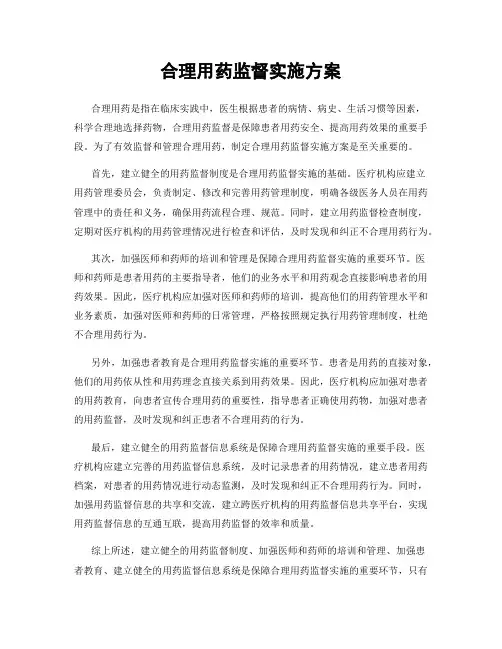 合理用药监督实施方案