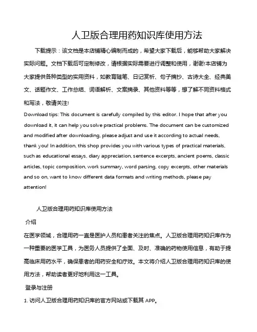 人卫版合理用药知识库使用方法