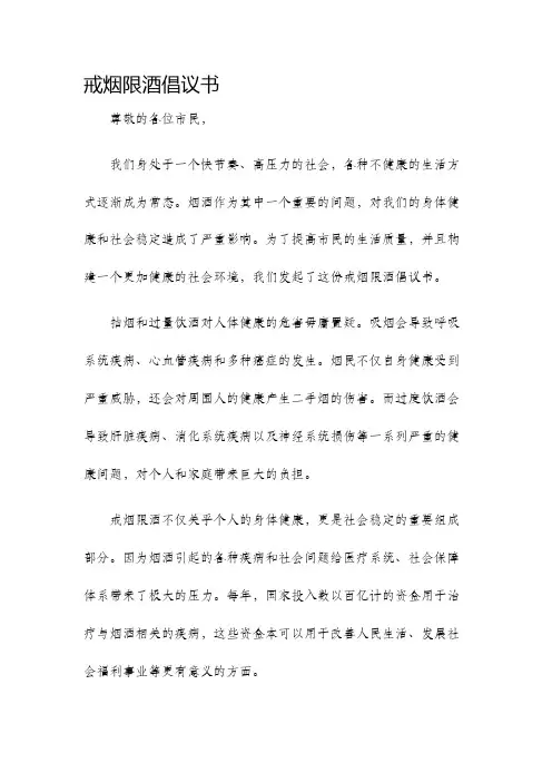 戒烟限酒倡议书