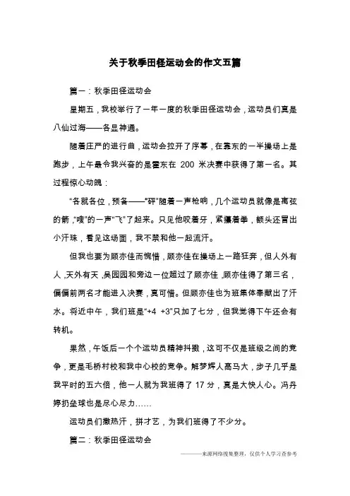 关于秋季田径运动会的作文五篇