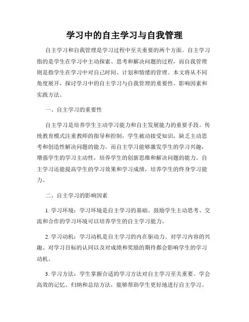 学习中的自主学习与自我管理