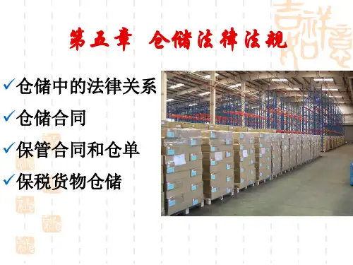 物流运输法规第五章仓储法律法规