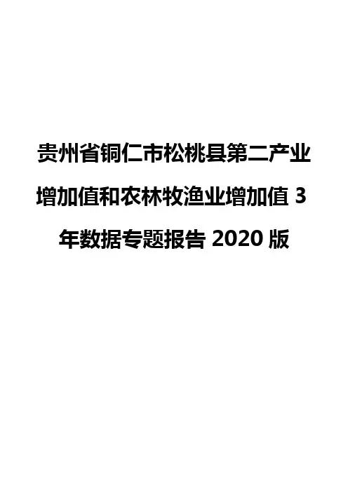 贵州省铜仁市松桃县第二产业增加值和农林牧渔业增加值3年数据专题报告2020版