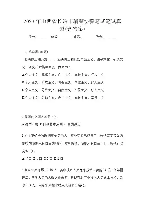 2023年山西省长治市辅警协警笔试笔试真题(含答案)