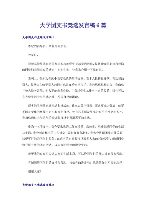 大学团支书竞选发言稿6篇