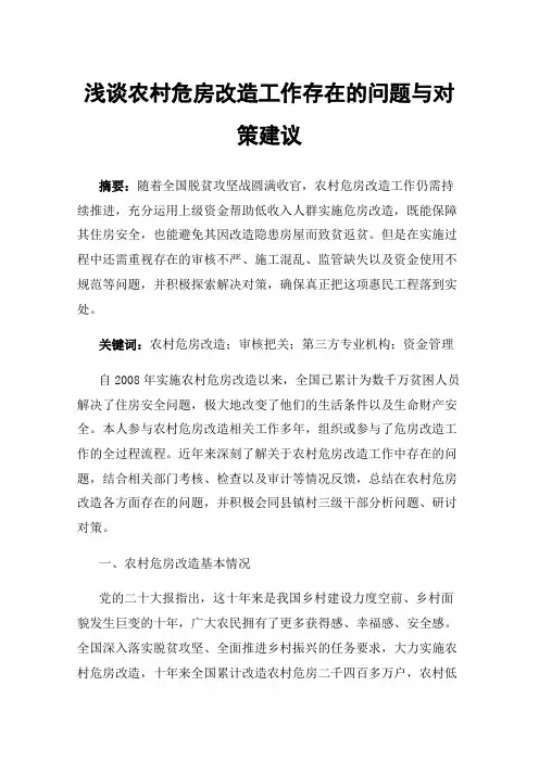 浅谈农村危房改造工作存在的问题与对策建议