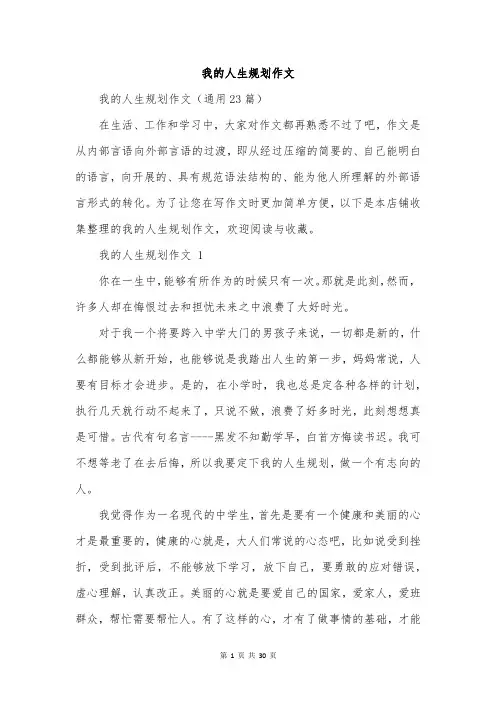 我的人生规划作文