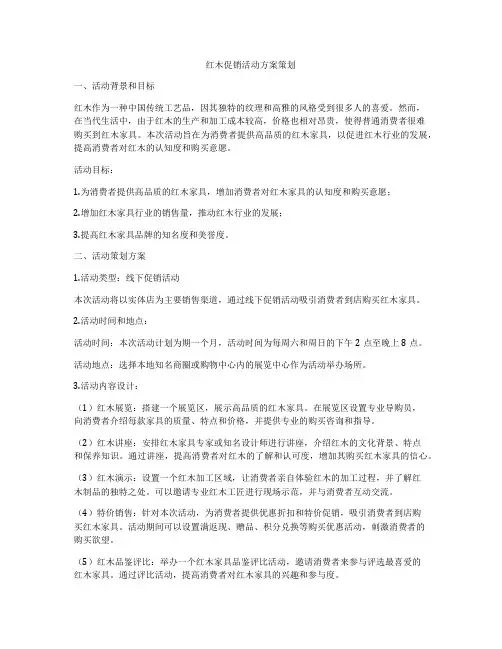 红木促销活动方案策划