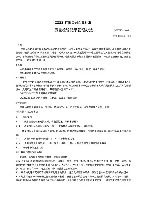 质量检验记录管理办法