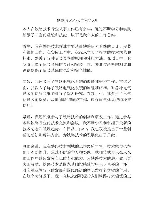 铁路技术个人工作总结