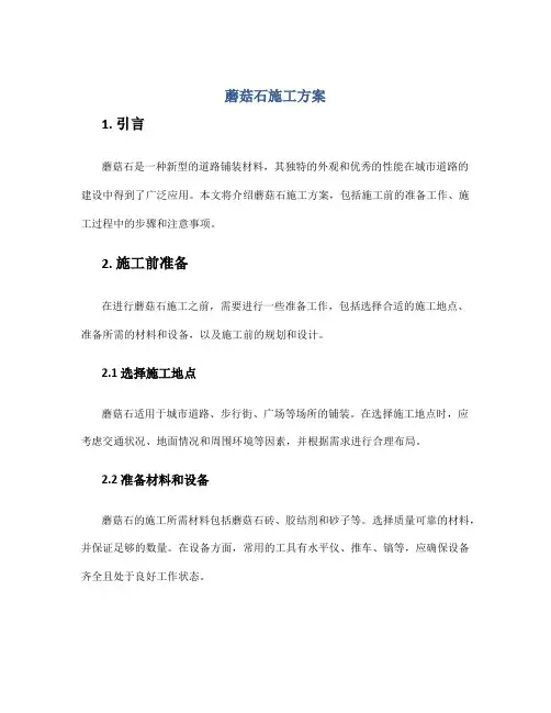 蘑菇石施工方案