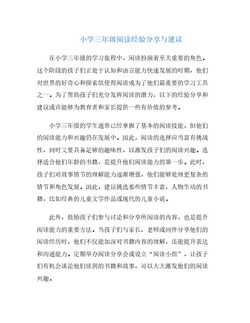 小学三年级阅读经验分享与建议