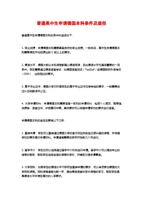 普通高中生申请德国本科条件及途径