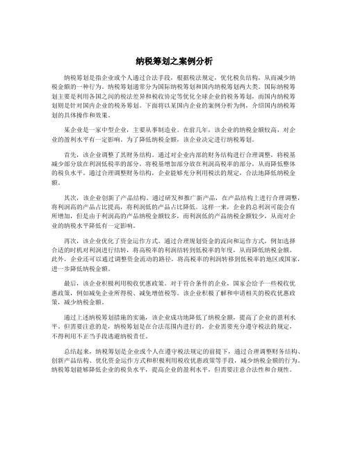 纳税筹划之案例分析