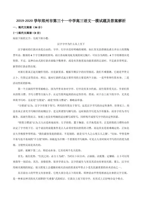 2019-2020学年郑州市第三十一中学高三语文一模试题及答案解析