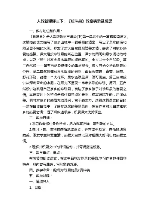 人教新课标三下：《珍珠泉》教案实录及反思