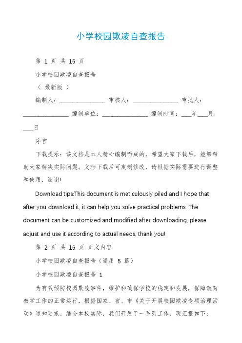 小学校园欺凌自查报告