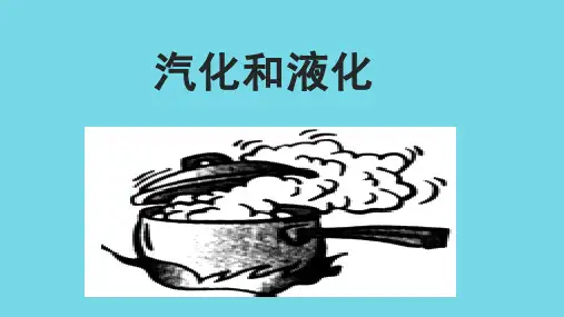 人教版物理《汽化和液化》教学课件1