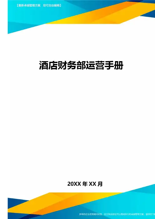 (酒店管理)酒店财务部运营手册最全版