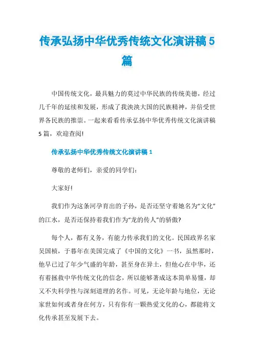 传承弘扬中华优秀传统文化演讲稿5篇