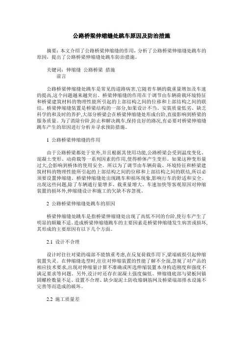 公路桥梁伸缩缝处跳车原因及防治措施