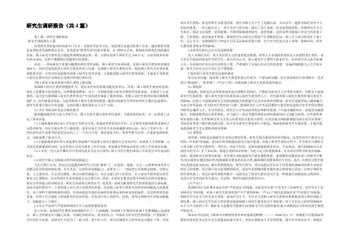 研究生调研报告(共4篇) 