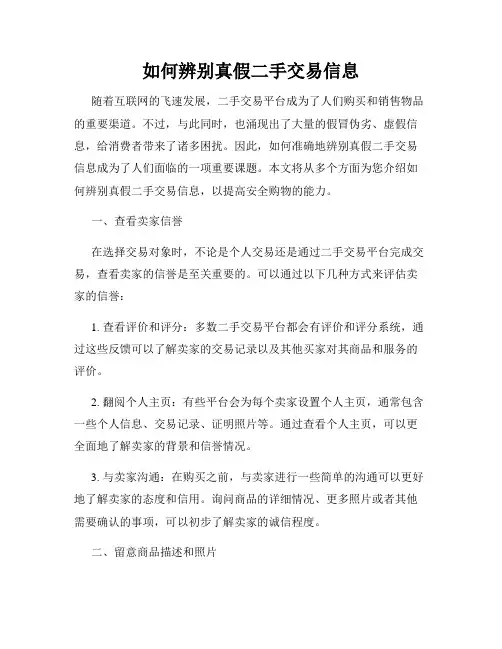 如何辨别真假二手交易信息