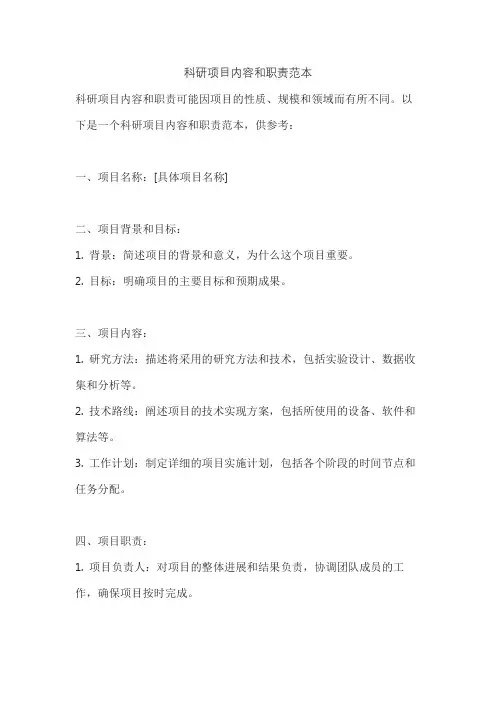 科研项目内容和职责范本