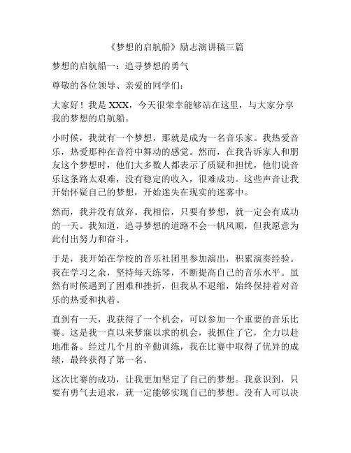 《梦想的启航船》励志演讲稿三篇
