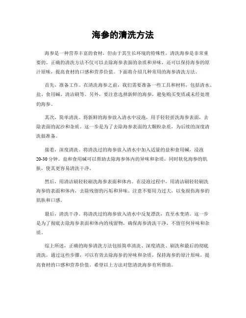 海参的清洗方法