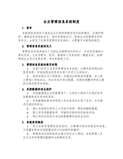 企业管理信息系统制度