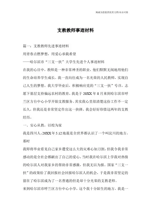 支教教师事迹材料