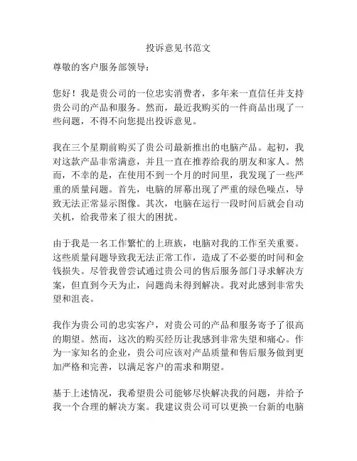投诉意见书范文