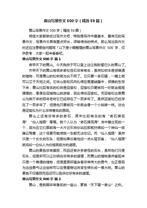 黄山写景作文500字（精选59篇）
