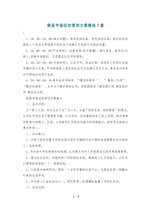 跳蚤市场活动策划方案精选7篇