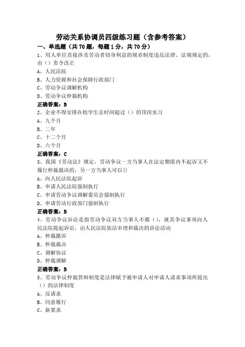 劳动关系协调员四级练习题(含参考答案)