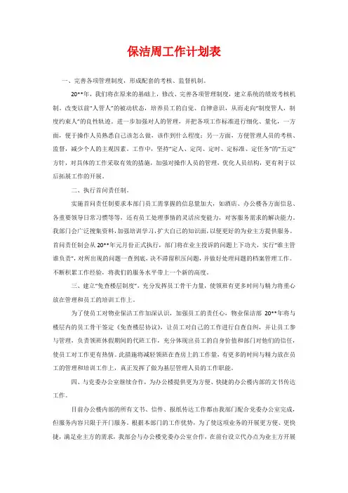 保洁周工作计划表